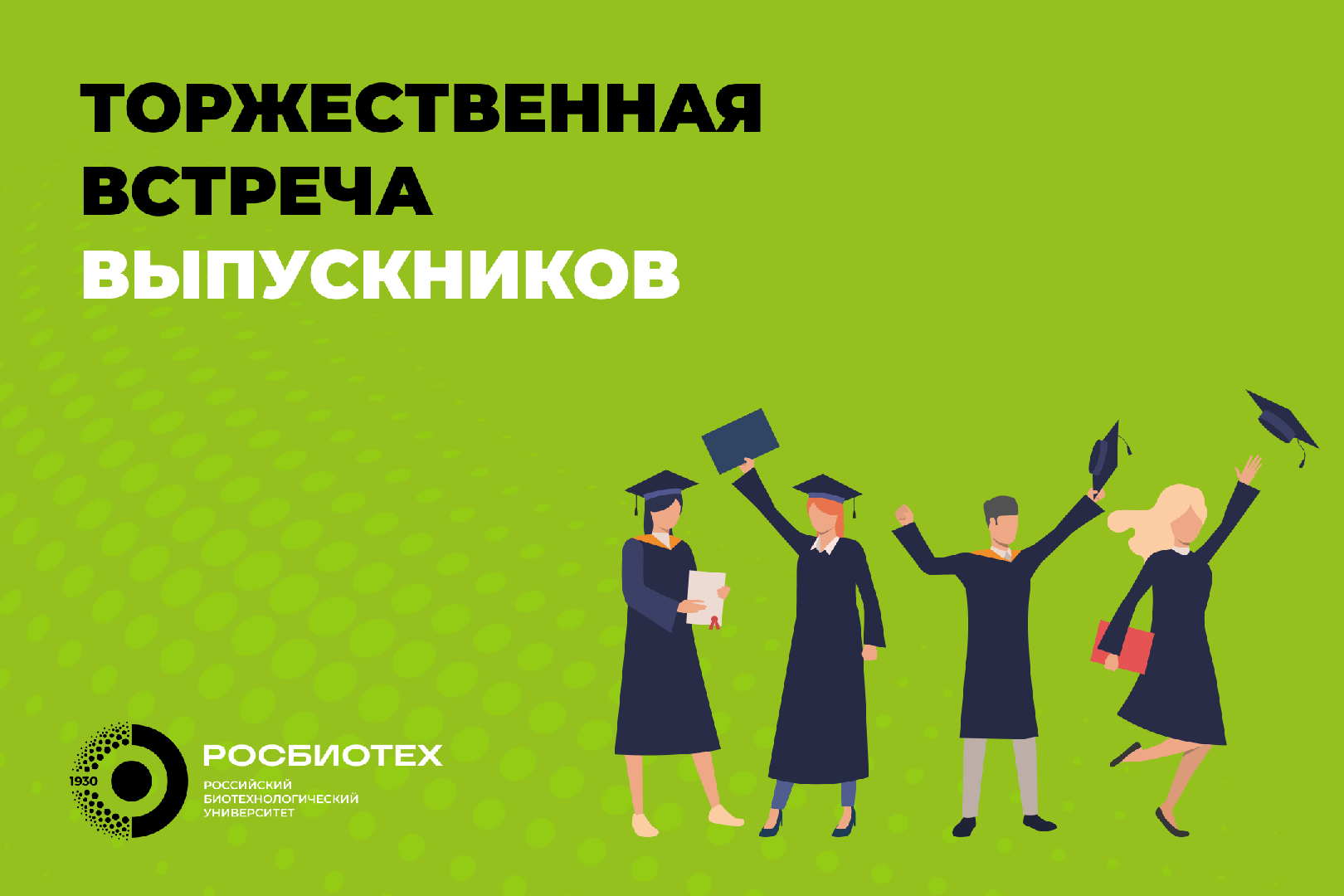 Приглашаем на встречу выпускников РОСБИОТЕХа