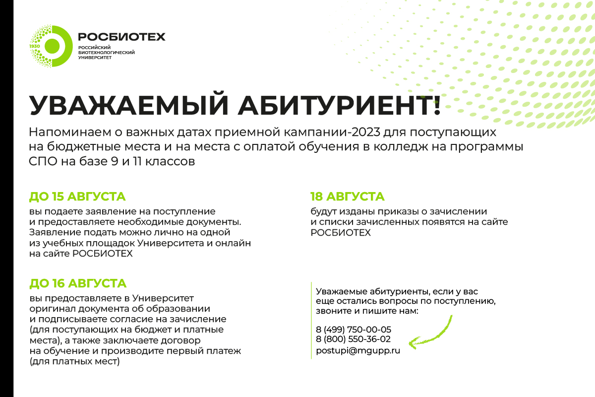 Приемная кампания РОСБИОТЕХ продолжается!