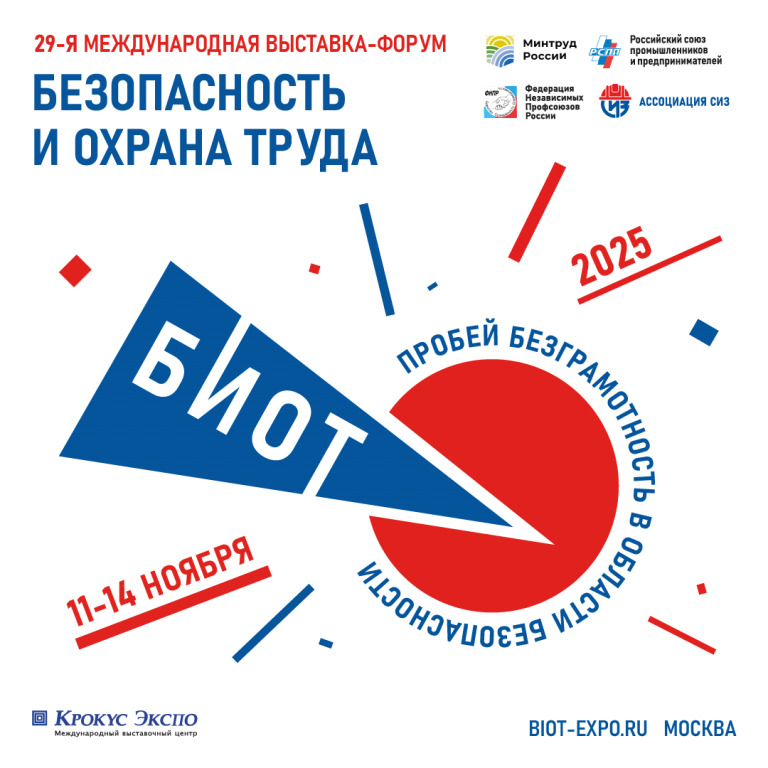 В Москве пройдет выставка «Безопасность и охрана труда» с конкурсами для студентов