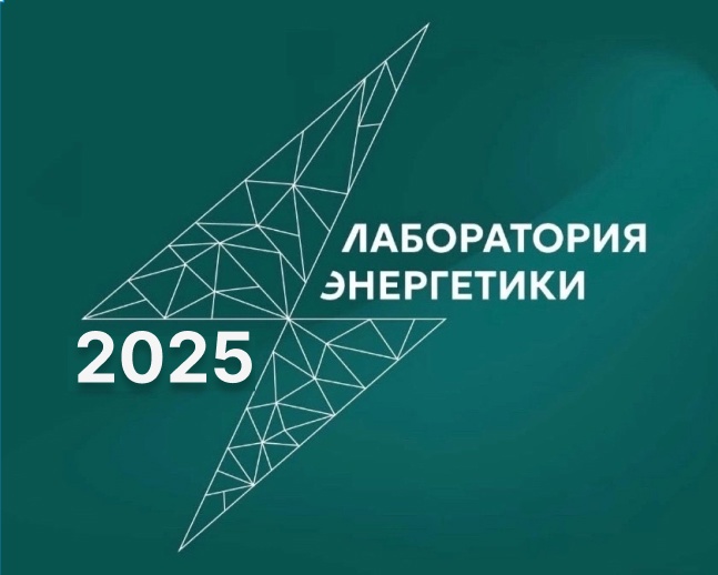 Внесите свой вклад в будущее энергетики