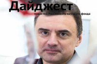 Вышел свежий выпуск дайджеста новостей Фонда
