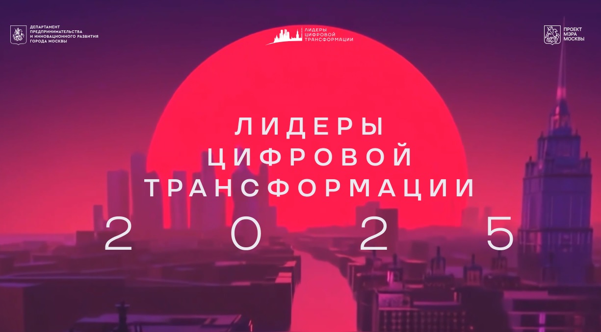 Подавайтесь на VII ежегодный конкурс на соискание премий Мэра Москвы «Лидеры цифровой трансформации»