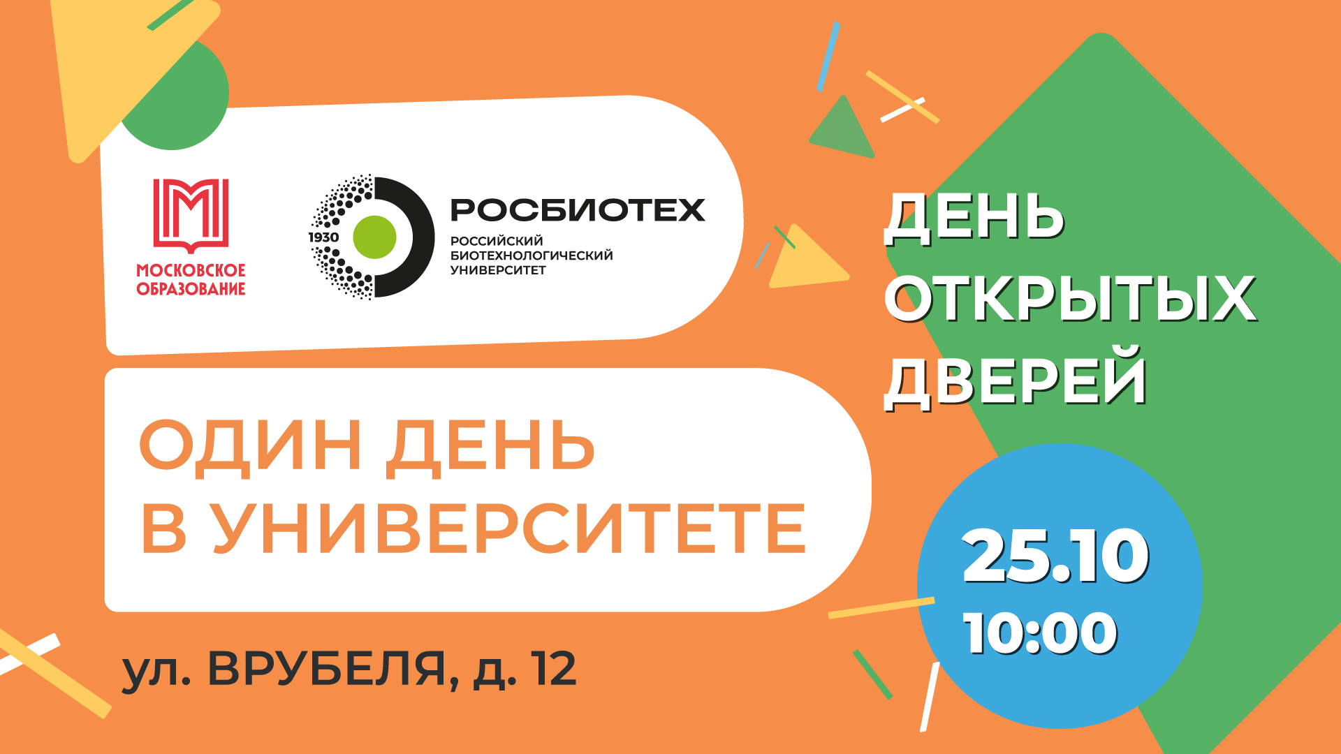 День открытых дверей в РОСБИОТЕХе