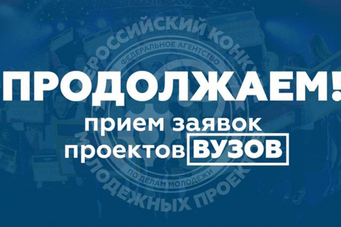 Проходит приём заявок на Всероссийский конкурс молодёжных проектов среди образовательных организаций высшего образования Проходит приём заявок на Всероссийский конкурс молодёжных проектов среди образовательных организаций высшего образования