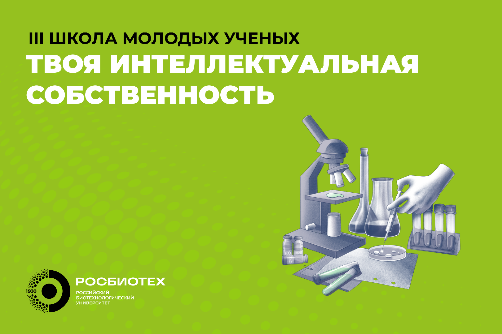III Школа молодых ученых «Твоя интеллектуальная собственность»
