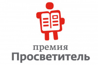Двенадцатый сезон премии «Просветитель»