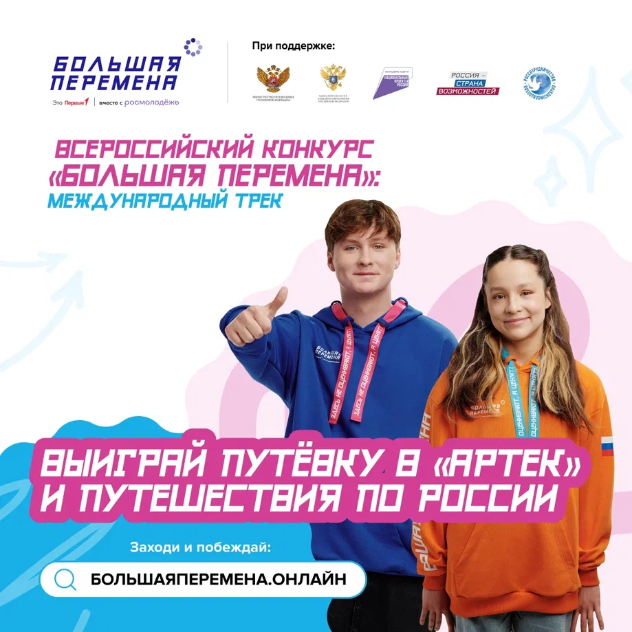 Стартовал шестой сезон Всероссийского конкурса «Большая перемена» 