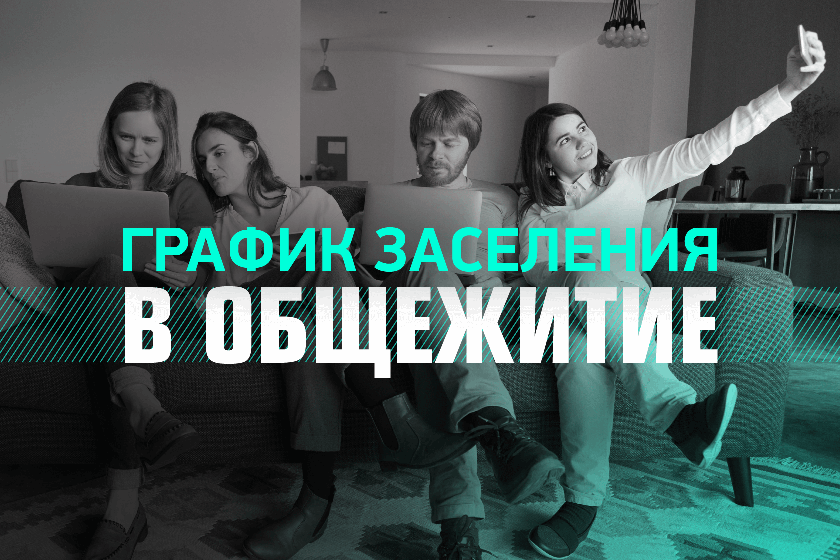 График заселения студентов в общежития РОСБИОТЕХ