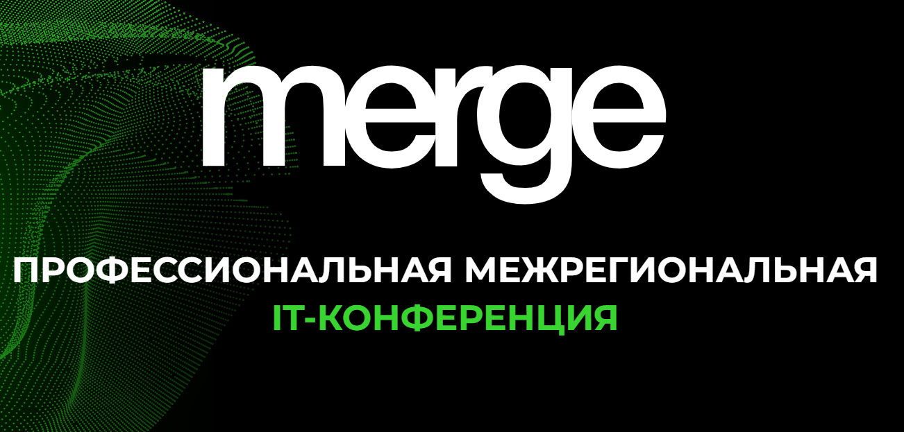 Профессиональная межрегиональная конференция для IT-специалистов