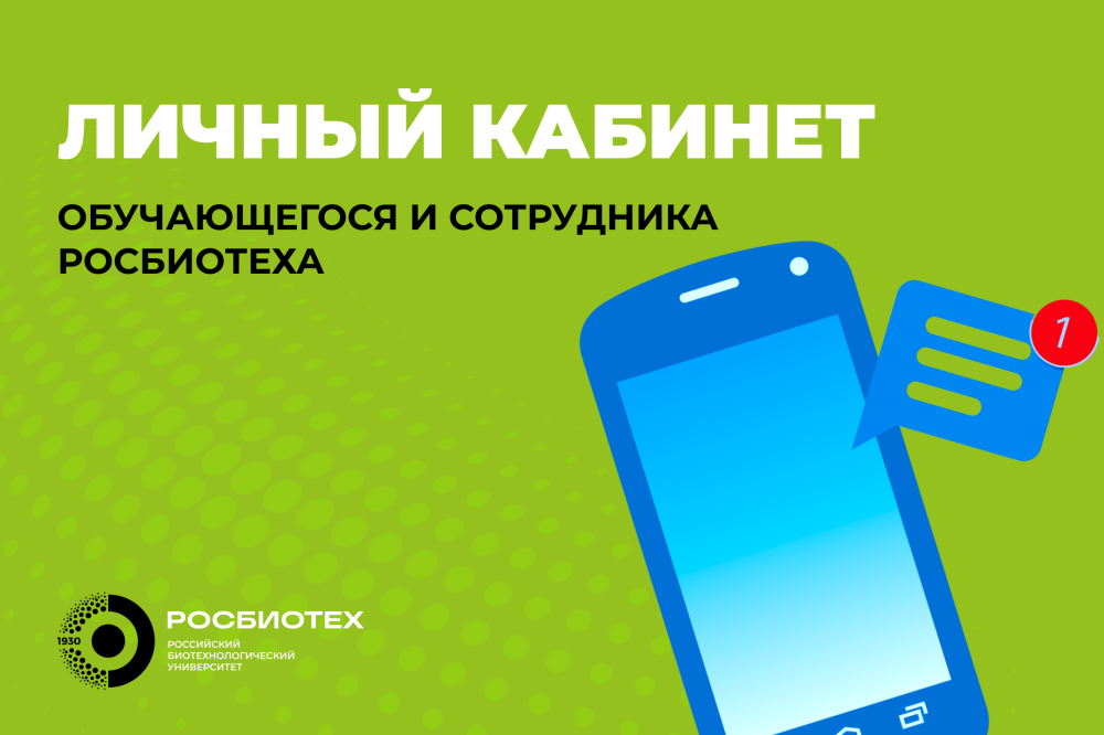 Памятка по восстановлению доступа в личный кабинет РОСБИОТЕХ